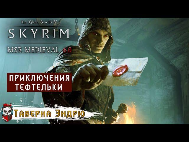 #09 Skyrim - MSR Medieval 6.0 - Тефтелька (Прохождение)