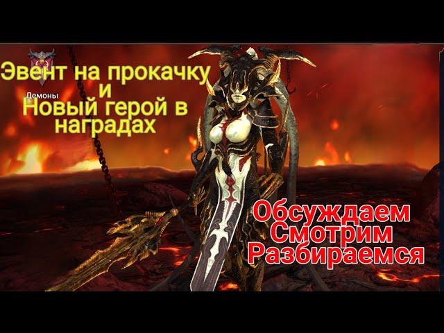 Raid: Shadow Legends. Обзор события на прокачку героев. Новый герой - ТОРТУРА. Краткий обзор/гайд.