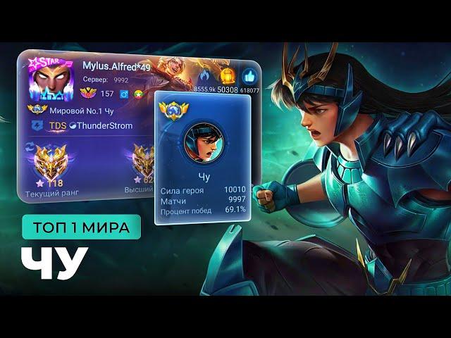 КАК ИГРАЕТ ТОП 1 МИРА ЧУ? СИЛЬНЕЙШИЙ РОУМЕР? / MOBILE LEGENDS