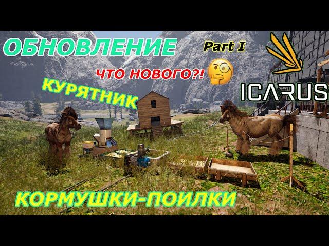 icarus gameplay полное прохождение:Обновление-Курятник кормушки-поилки, новинки!