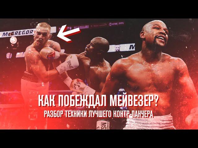 Как Мейвезер побеждал в боксе? Разбор техники и скрытых фишек Флойда