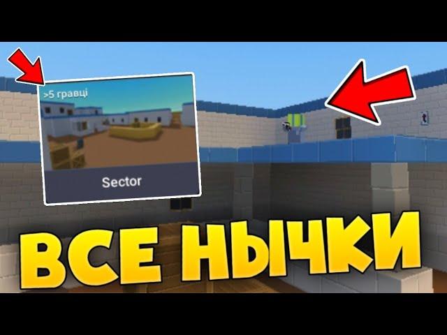 ВСЕ НЫЧКИ НА КАРТЕ SECTOR В БЛОК СТРАЙК /  Block Strike