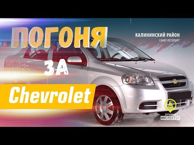 Погоня ДПС ГИБДД за Chevrolet Aveo (пьяный водитель). Авария со случайным авто. Петербург.