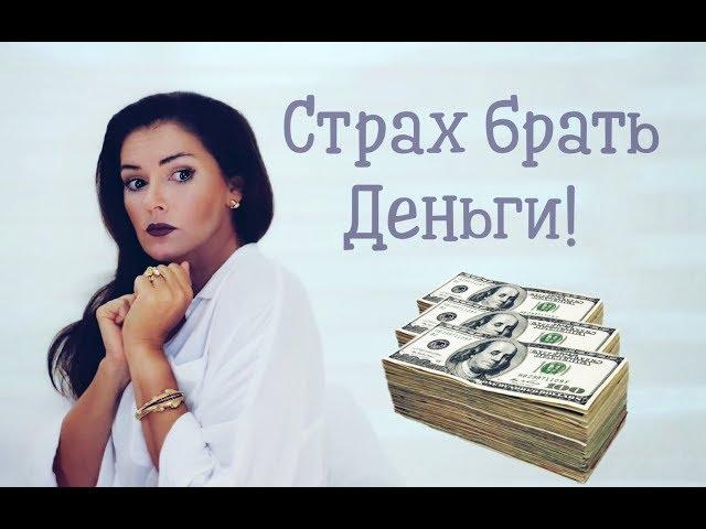 Как заработать / Как стать богатым! / Как преодолеть страх денег и разбогатеть!