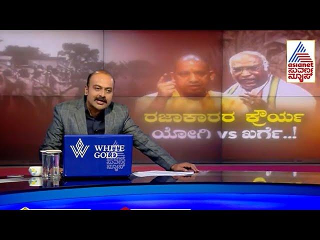 ರಜಾಕಾರರ ಕೌರ್ಯ, ಯೋಗಿ Vs ಖರ್ಗೆ | Yogi Adityanath Vs Mallikarjun Kharge | Suvarna News Hour