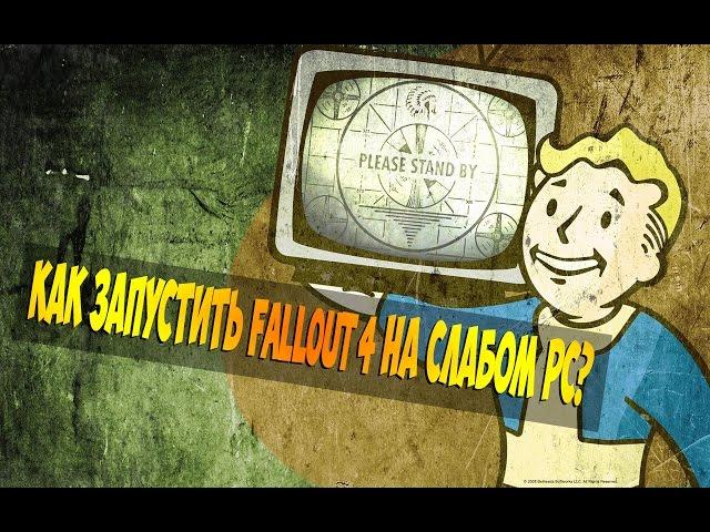 Как играть в Fallout 4 на слабом ПК