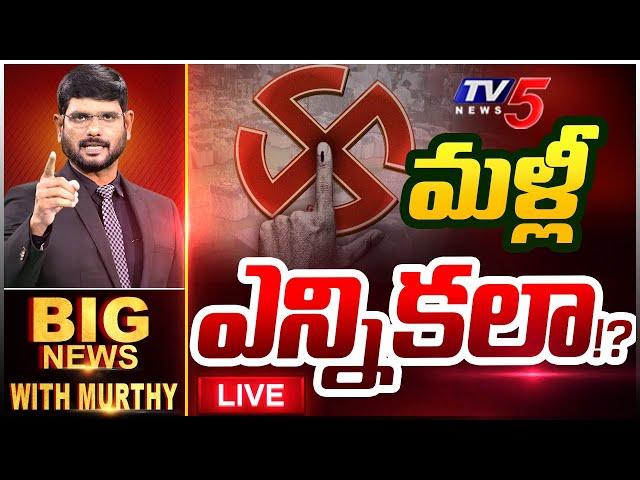 LIVE : మళ్లీ ఎన్నికల! | BIG NEWS Debate With Murthy | Telangana Politics | TV5 News