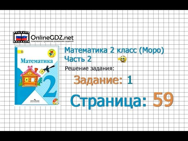 Страница 59 Задание 1 – Математика 2 класс (Моро) Часть 2