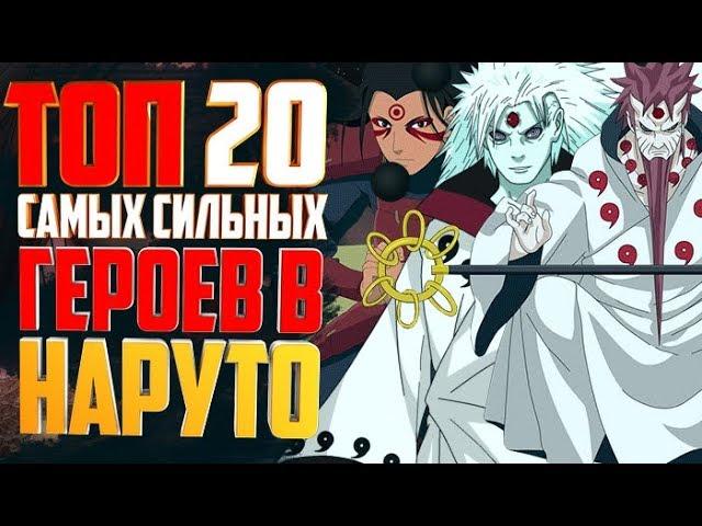 ТОП 20 самых СИЛЬНЫХ героев аниме НАРУТО