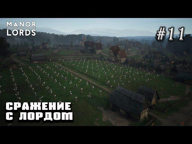 Сражение с лордом | Manor Lords #11