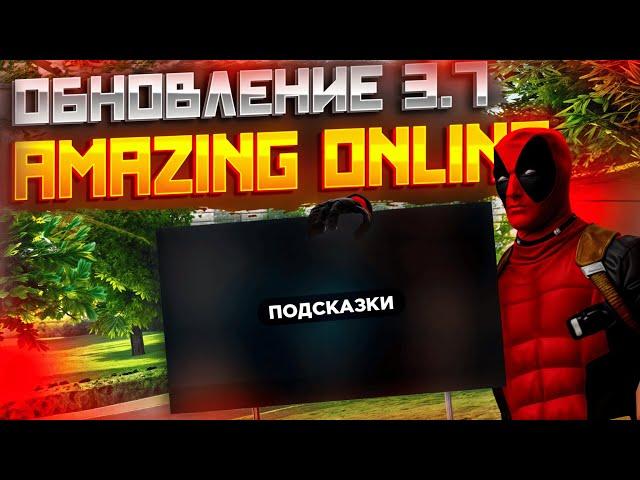 НОВОЕ ОБНОВЛЕНИЕ 3.7 ТАКЖЕ ОБНОВЛЕННЫЕ ПОДСКАЗКИ ДЛЯ ГОС ОРГАНИЗАЦИЙ на AMAZING ONLINE в GTA CRMP