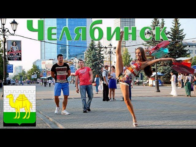 Челябинск. Города России.