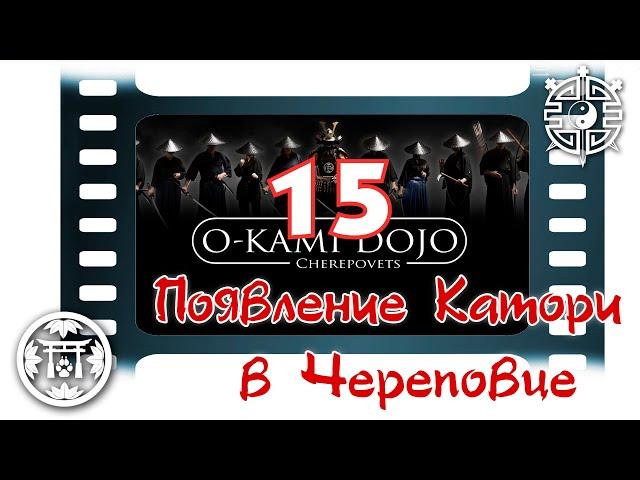 Появление Катори Синто рю в Череповце (15-летие Катори)