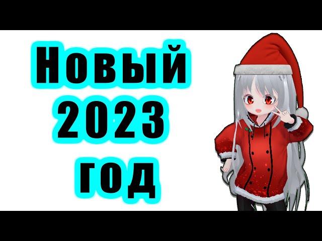 С НОВЫМ 2023 ГОДОМ