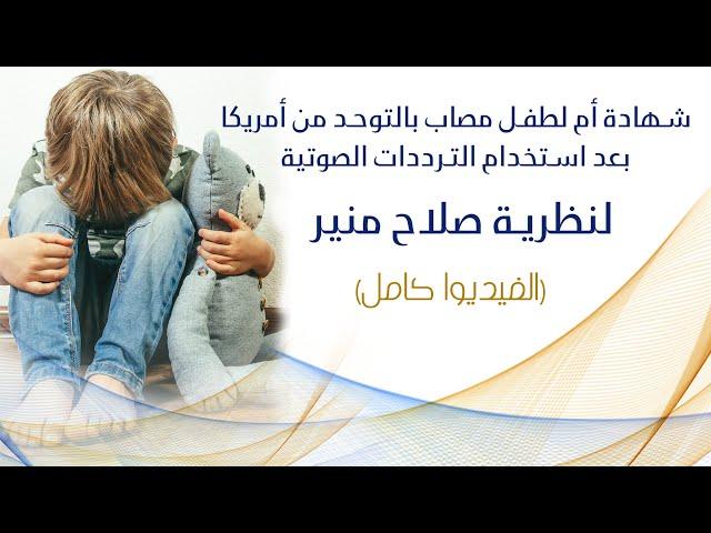 Autism & Sound Medicine | التوحد والعلاج بالصوت