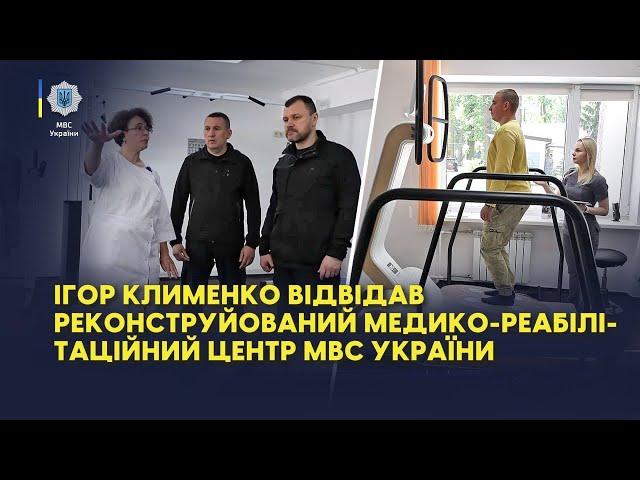 Ігор Клименко відвідав реконструйований медико-реабілітаційний центр МВС України