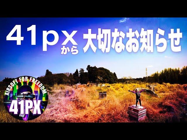 41PXから大切で前向きなお知らせ