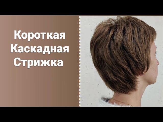 Короткая каскадная Стрижка / отращиваем волосы / новый фен / women haircut