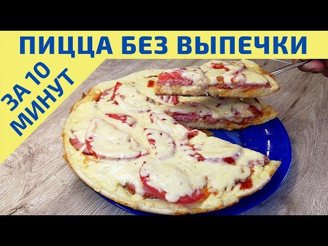 Пицца  за 10 минут! | Быстрый рецепт пиццы |ВКУСНОДЕЛ