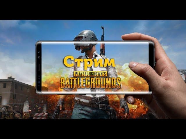  PUBG MOBILE  ПУБГ НА АНДРОИД  БЕЗ МАТА  Стрим пужби