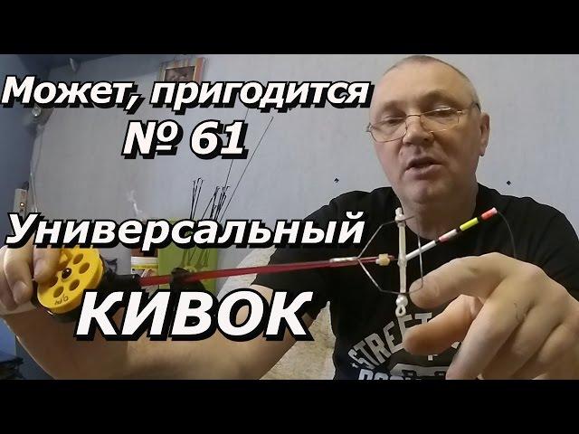 ПашАсУралмашА:-Может, пригодится №61 "Универсальный КИВОК"!