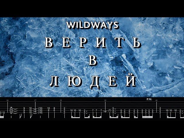 Wildways - Верить в людей (Guitar Cover, Tabs)