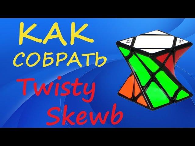 Как собрать Твисти Скьюб | How to Solve the Twisty Skewb | Tutorial