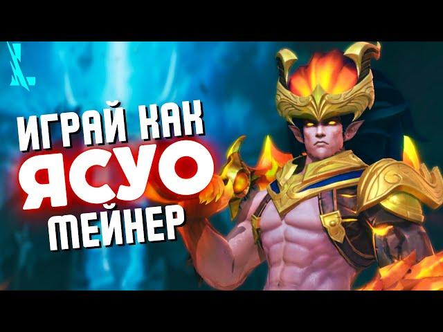 Сброс анимации/комбо/сборка! Гайд на Ясуо Wild Rift