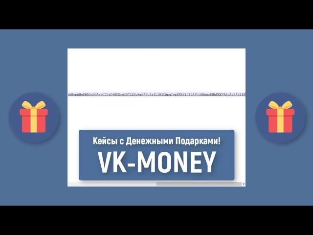 КЕЙСЫ С ДЕНЬГАМИ | VK MONEY | РОЗЫГРЫШ №24