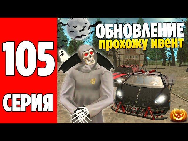 ПУТЬ БОМЖА НА GRAND MOBILE #105 ! УРА ОБНОВА! ГДЕ НАЙТИ ТЫКВЫ В ГРАНД МОБАЙЛ?