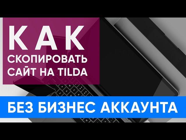 Перенос Сайта С Тильда TILDA на Свой Хостинг экспорт тильды