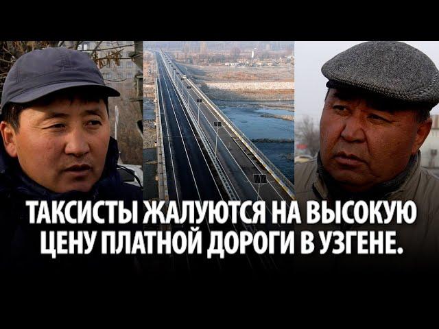 Таксисты заявили, что плата за проезд по новой объездной дороге в Узгене очень высока