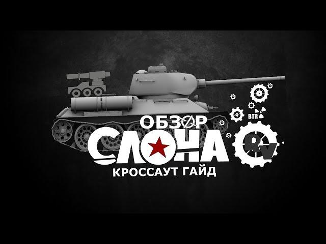 Качественный обзор пушки СЛОН ►Кроссаут