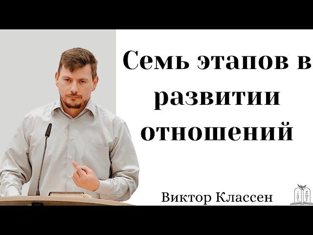 "Семь этапов в развитии отношений" - Виктор Классен (Gebetshaus Minden)