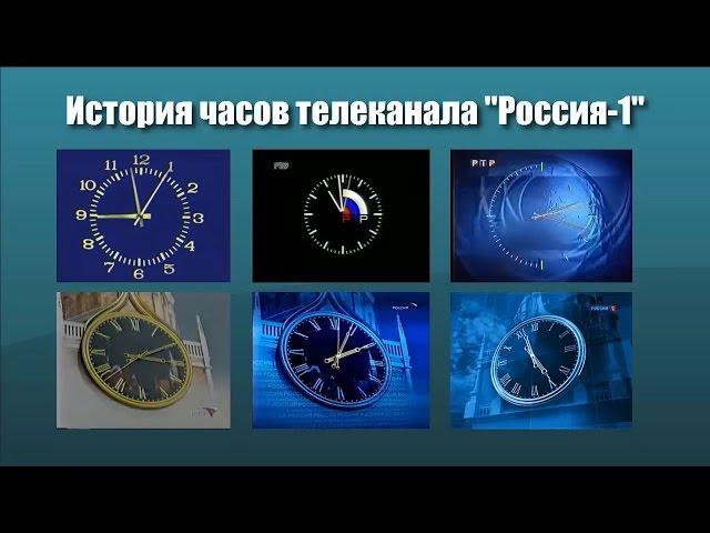 История часов телеканала "Россия-1"