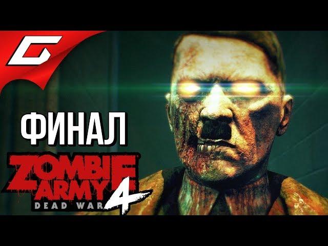 ZOMBIE ARMY 4: Dead War  Прохождение #9 [Макс. Сложность]  ЗОМБИ-ГИТЛЕР [Финал\Концовка]