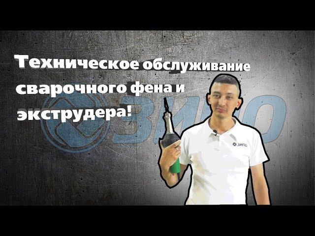 Техническое обслуживание сварочного фена и экструдера!