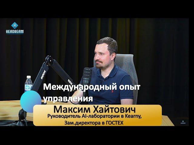 Максим Хайтович - международный опыт управления людьми #Максим_Хайтович #подкаст #карьера #