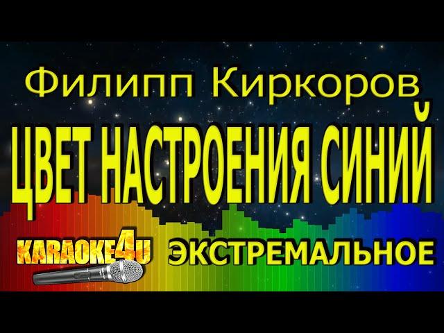 Филипп Киркорв| Цвет настроения синий | ЭКСТРЕМАЛЬНОЕ КАРАОКЕ (Кавер минус)