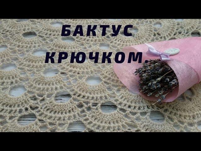 АЖУРНЫЙ БАКТУС КРЮЧКОМ / НЕВЕРОЯТНО ЛЁГКИЙ И ВОЗДУШНЫЙ БАКТУС / МАСТЕР-КЛАСС