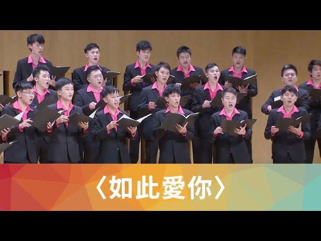 如此愛你（TTBB／扎西拉姆．多多詩／劉新誠曲）- National Taiwan University Chorus