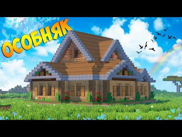 Большой ОСОБНЯК в Майнкрафт - Деревянный дом в Minecraft