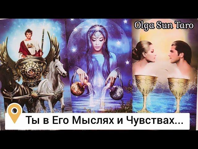 Разговор с ним...Мужчина о Тебе.. Ты в Его мыслях и чувствах... таро расклад  онлайн гадание