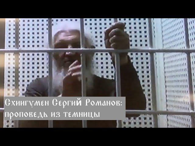 Схиигумен Сергий Романов: проповедь из темницы