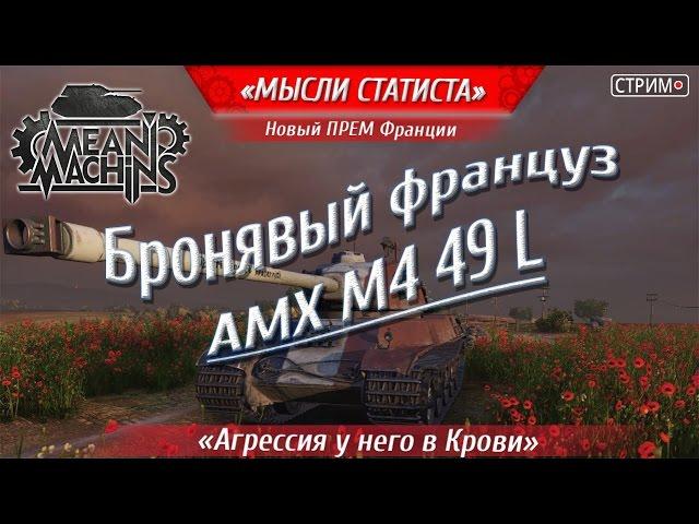 "Самый Бронированный Француз, AMX M4 mle 49" 19.10.16 / Новый прем Франции, замена "Гуся"