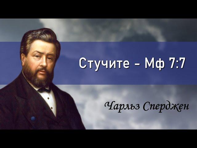 „Стучите“ | Чарльз Сперджен, замечательная проповедь