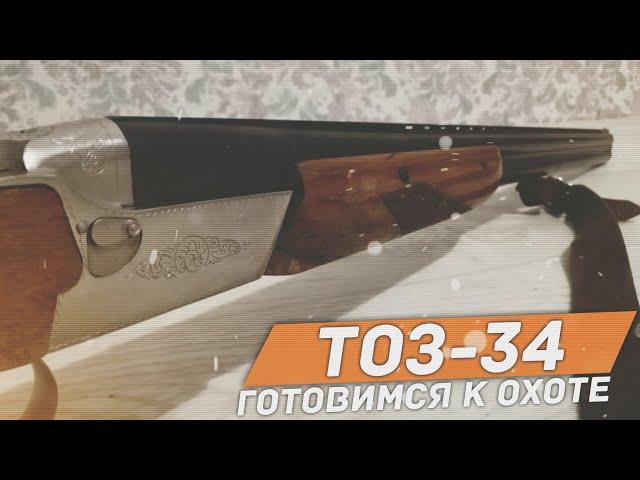 Тоз-34. Готовим Ружье к охоте. Разборка и чистка Тоз-34.