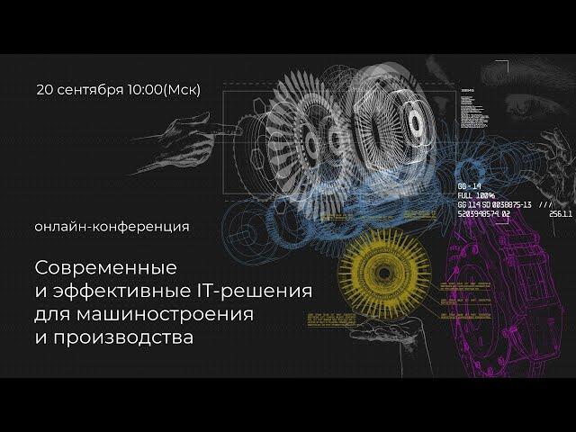 Конференция «Современные и эффективные IT-решения для машиностроения и производства».