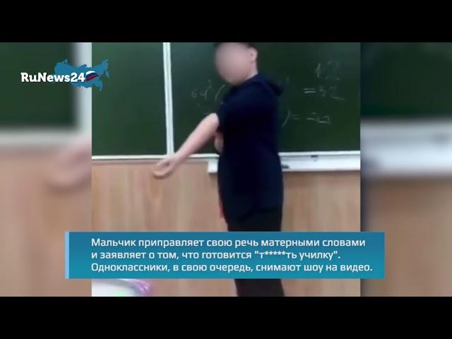 "Сейчас будем *** училку. Сейчас будет кровища ***" / RuNews24