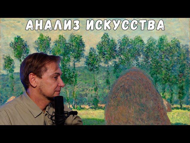 Стрим. Анализ искусства